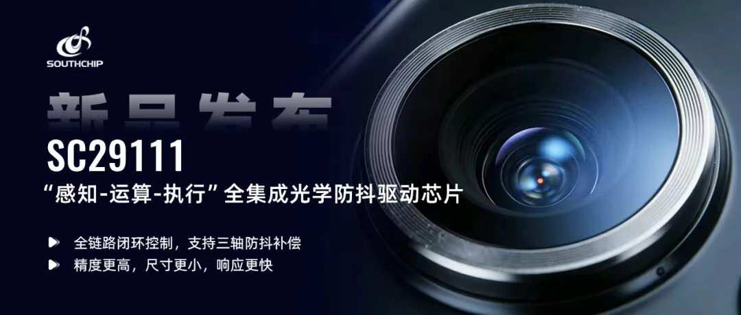 重磅新品 | 南芯科技发布“感知-运算-执行”全集成OIS防抖驱动芯片
