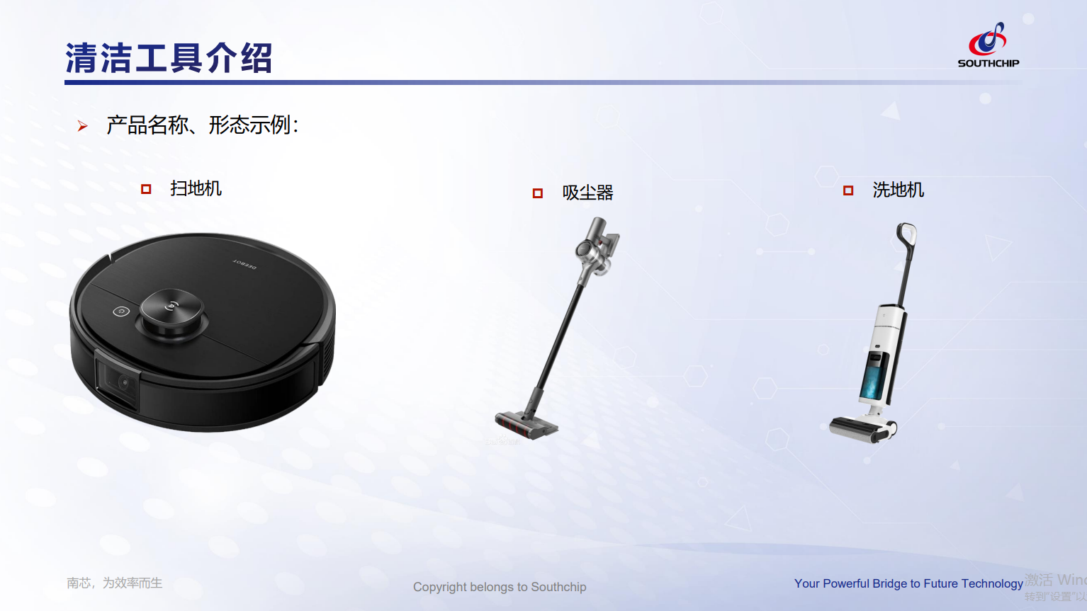 清洁工具&（扫地机/吸尘器/洗地机）项目选型介绍