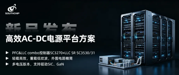 高集成SC3270 PFC+SC3530/31 LLC架构AC-DC电源平台方案，助力AI算力终端与工业电源设计