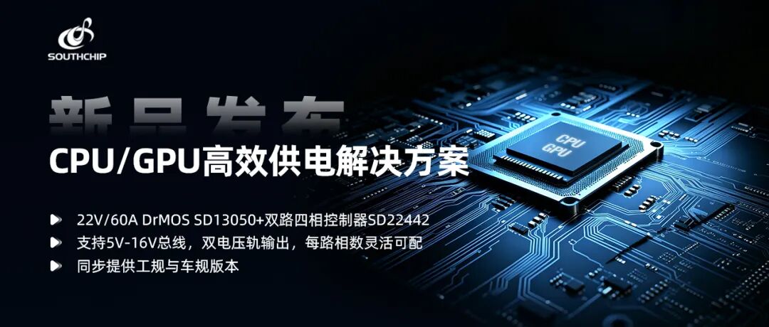 重磅新品 | 南芯科技发布面向算力芯片供电的多相DrMOS电源方案
